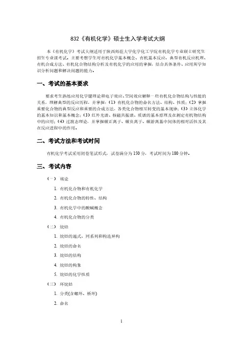 2019年陕西师范大学研究生入学考试大纲-834-有机化学