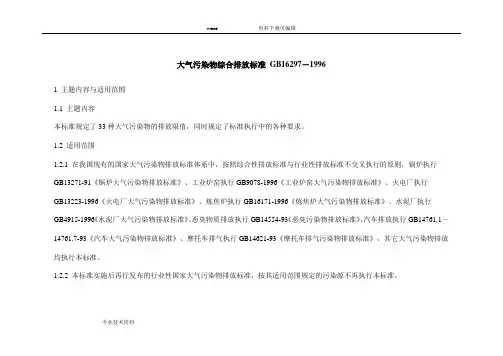 大气污染物综合排放标准 GB16297-1996