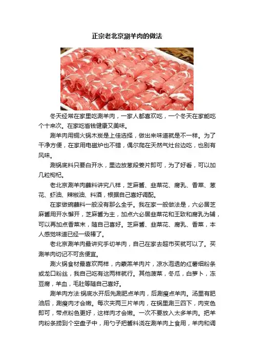 正宗老北京涮羊肉的做法