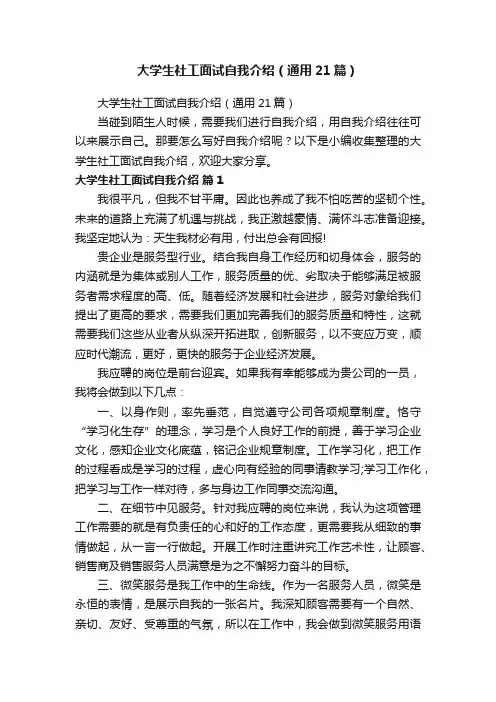 大学生社工面试自我介绍（通用21篇）