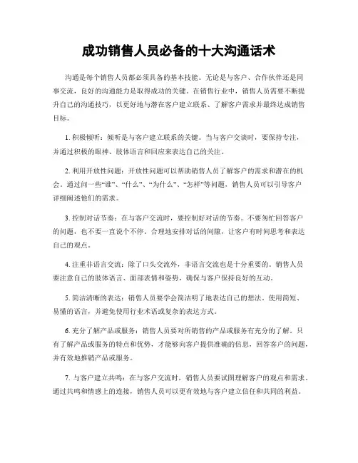 成功销售人员必备的十大沟通话术