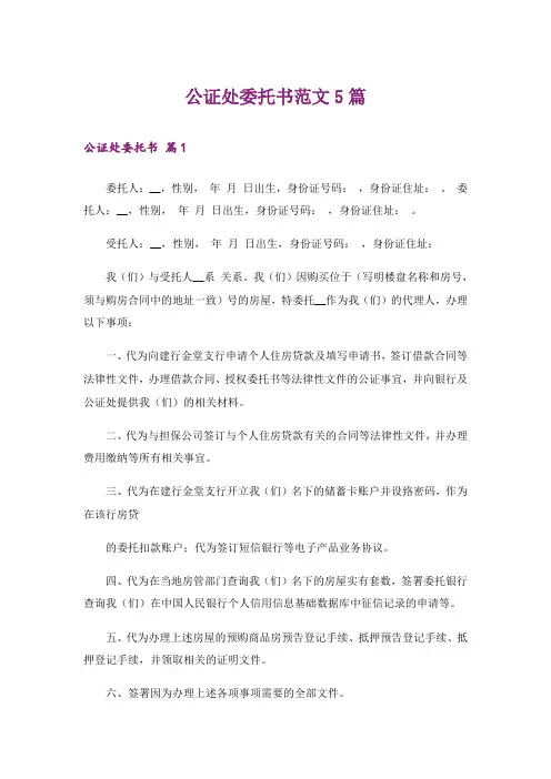 公证处委托书范文5篇