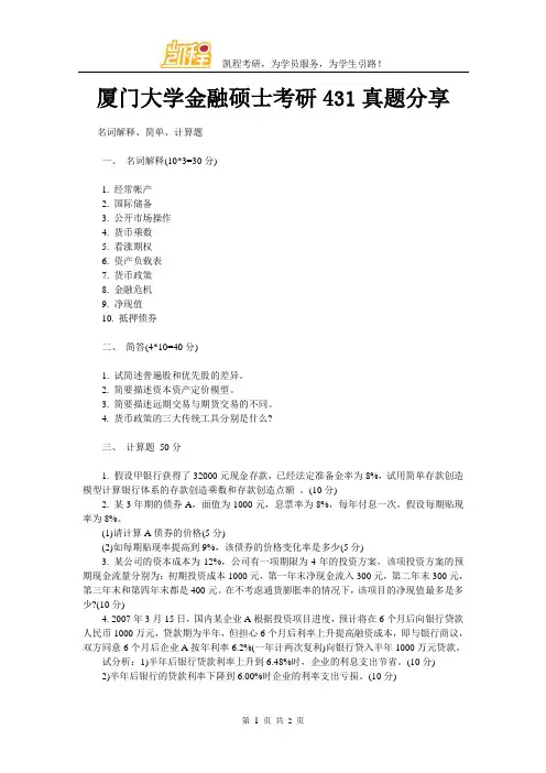 厦门大学金融硕士考研431真题分享