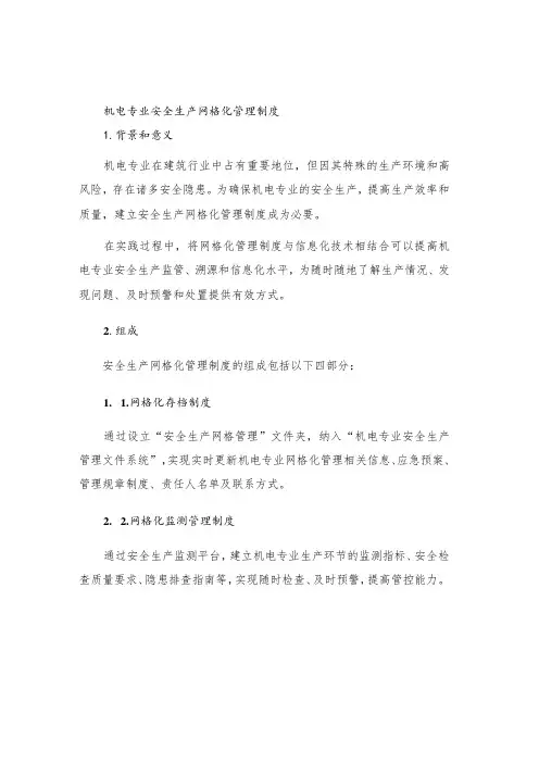 机电专业安全生产网格化管理制度