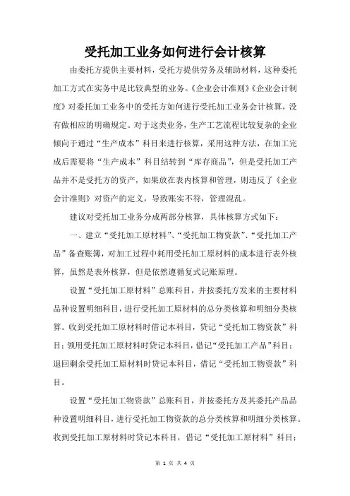 受托加工业务如何进行会计核算
