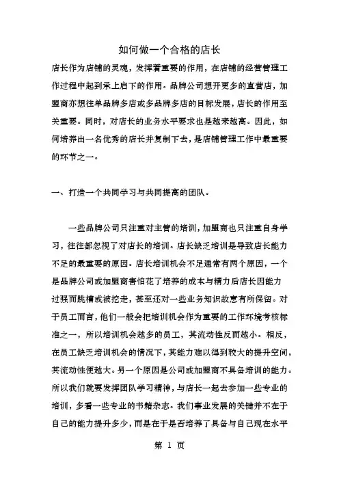 如何做一个合格的店长