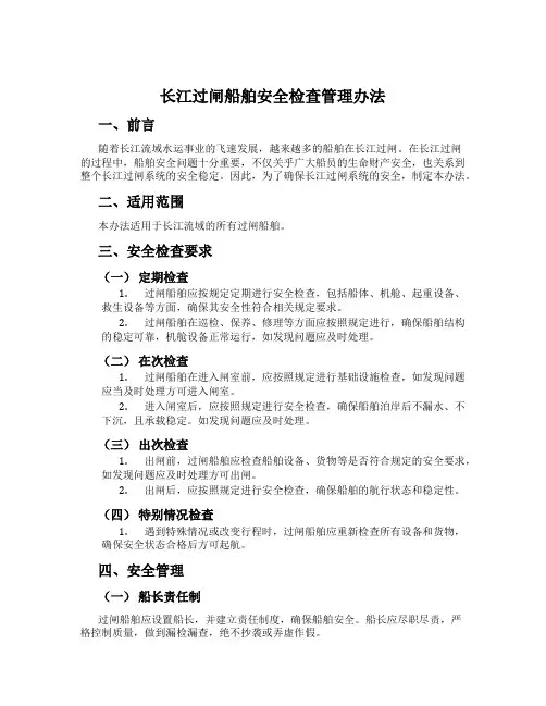 长江过闸船舶安全检查管理办法
