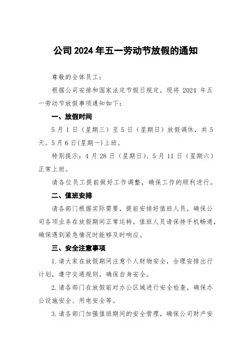 企业2024年五一节放假通知模板