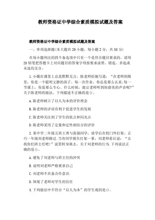 教师资格证中学综合素质模拟试题及答案