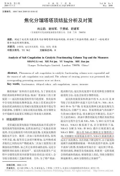 焦化分馏塔塔顶结盐分析及对策_尚立蔚