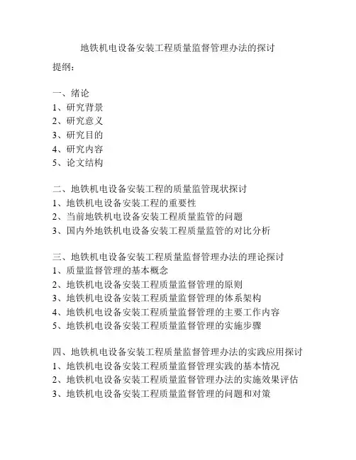 地铁机电设备安装工程质量监督管理办法的探讨