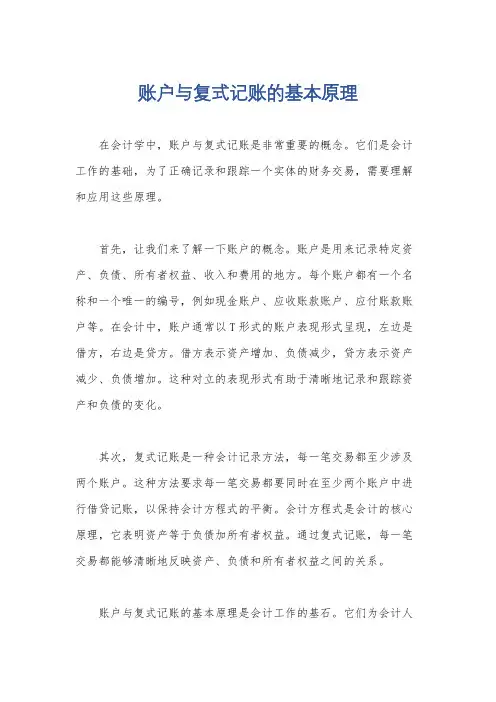 账户与复式记账的基本原理
