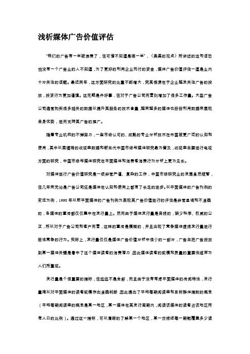 浅析媒体广告价值评估
