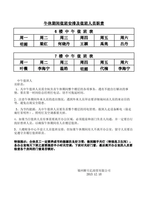 午休期间值班安排及值班人员职责