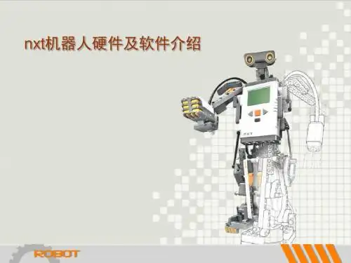 nxt机器人硬件及软件介绍解析