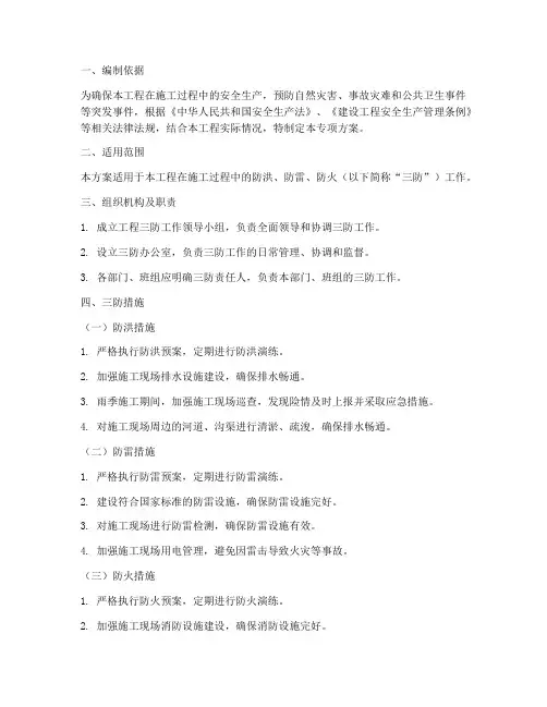工程三防措施专项方案
