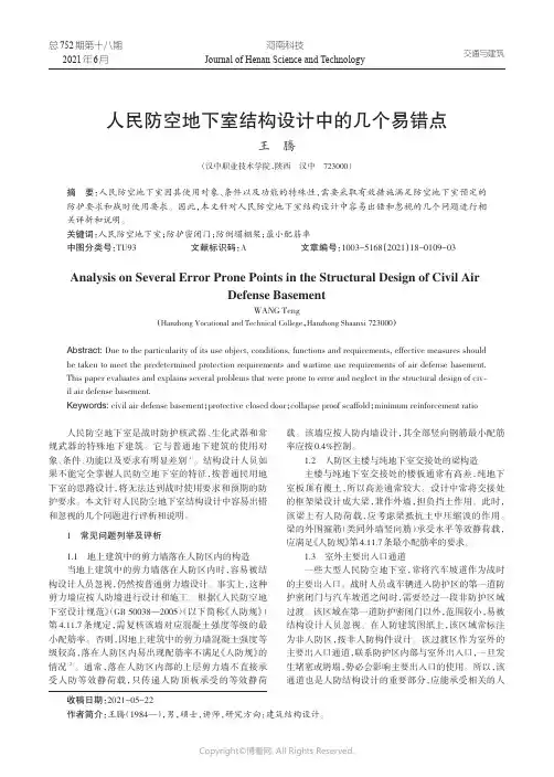 人民防空地下室结构设计中的几个易错点