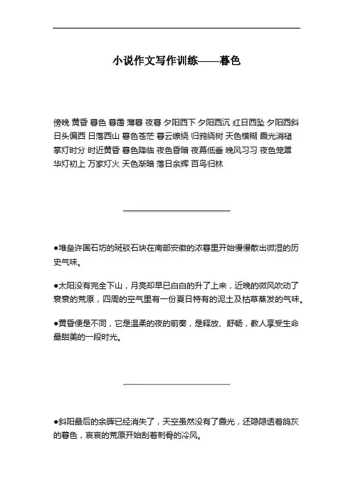 小说作文写作训练——暮色