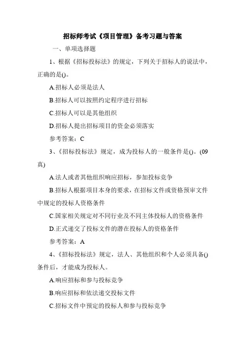 招标师考试《项目管理》备考习题与答案