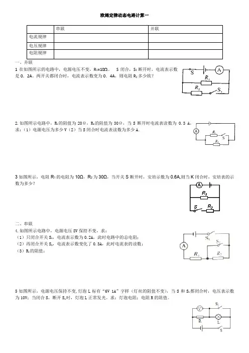 欧姆定律开关问题动态电路计算