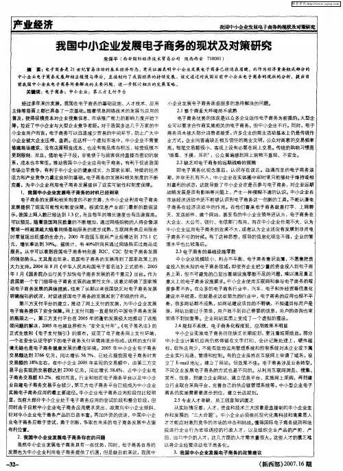 我国中小企业发展电子商务的现状及对策研究