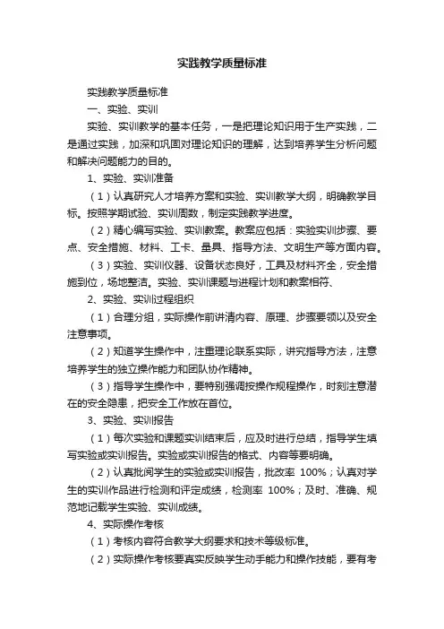 实践教学质量标准