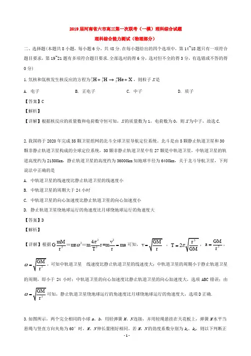 2019届河南省六市高三第一次联考(一模)理科综合试题(物理部分)(解析版)