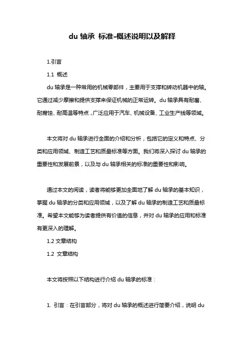 du轴承 标准-概述说明以及解释