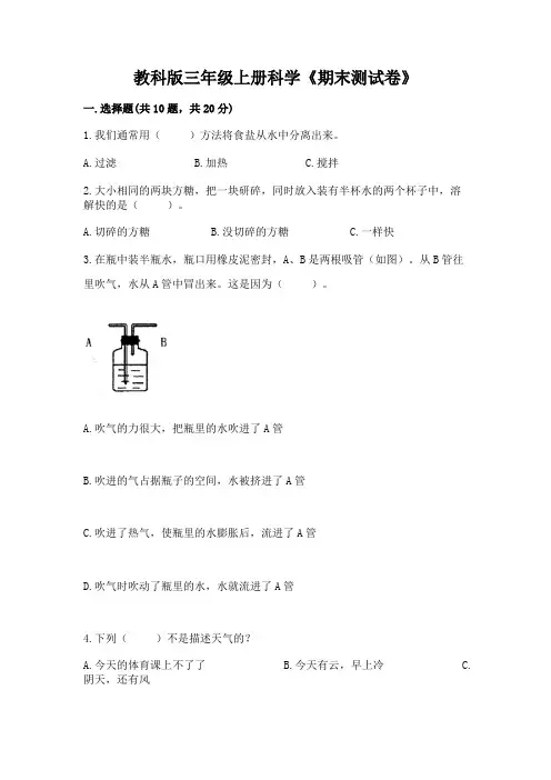 教科版三年级上册科学《期末测试卷》含答案(夺分金卷)