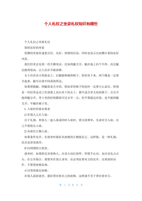 个人礼仪之坐姿礼仪知识有哪些