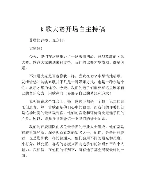 k歌大赛开场白主持稿