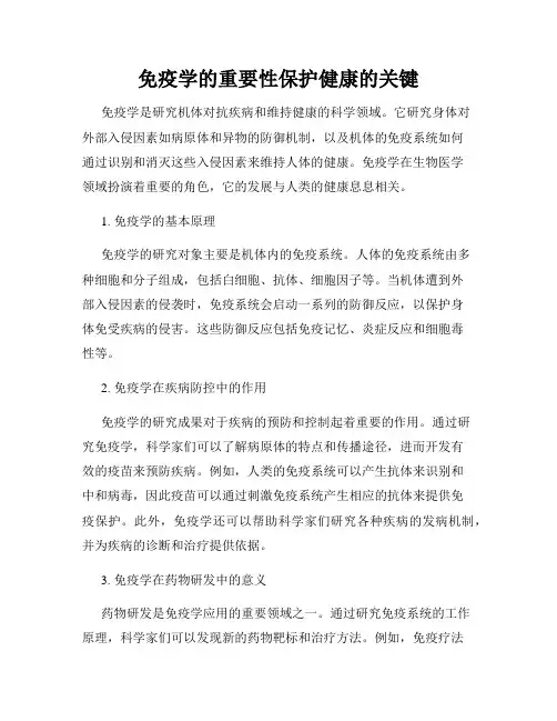 免疫学的重要性保护健康的关键
