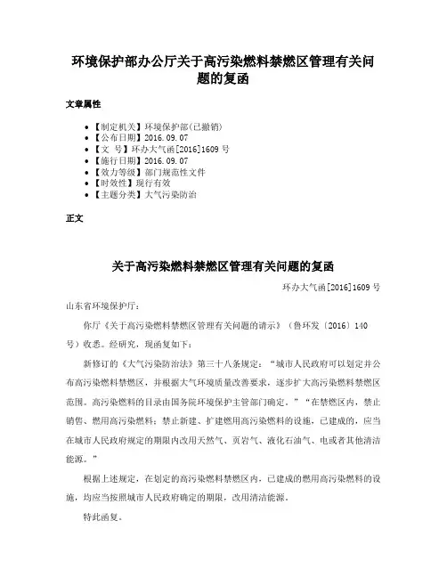 环境保护部办公厅关于高污染燃料禁燃区管理有关问题的复函
