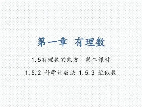 数学七年级上册 1.5有理数的乘方第二课时课件(共29张PPT)