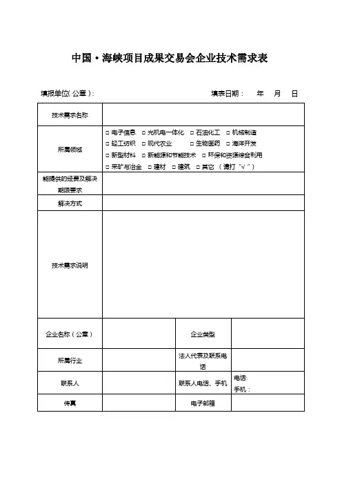 企业技术需求表(空表)