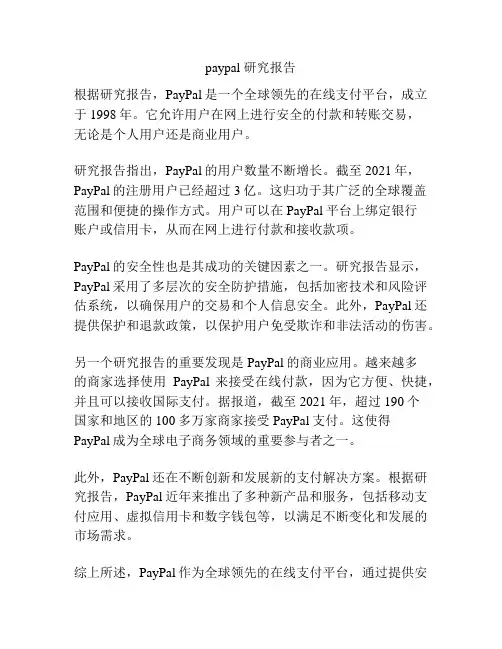 paypal 研究报告