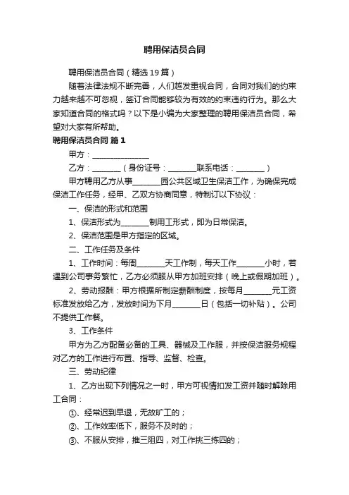 聘用保洁员合同（精选19篇）