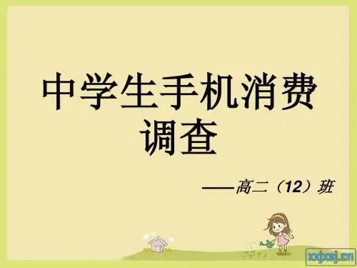 中学生手机消费调查高中研究性课题报告