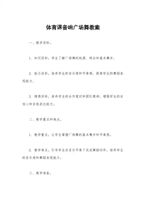 体育课音响广场舞教案