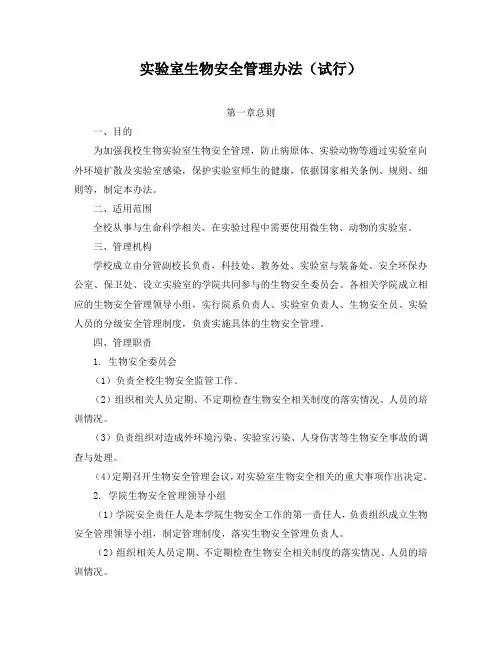 实验室生物安全管理办法