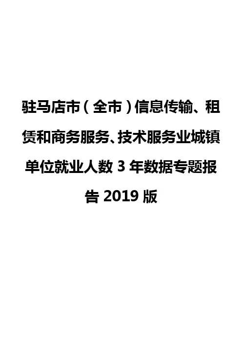 驻马店市(全市)信息传输、租赁和商务服务、技术服务业城镇单位就业人数3年数据专题报告2019版