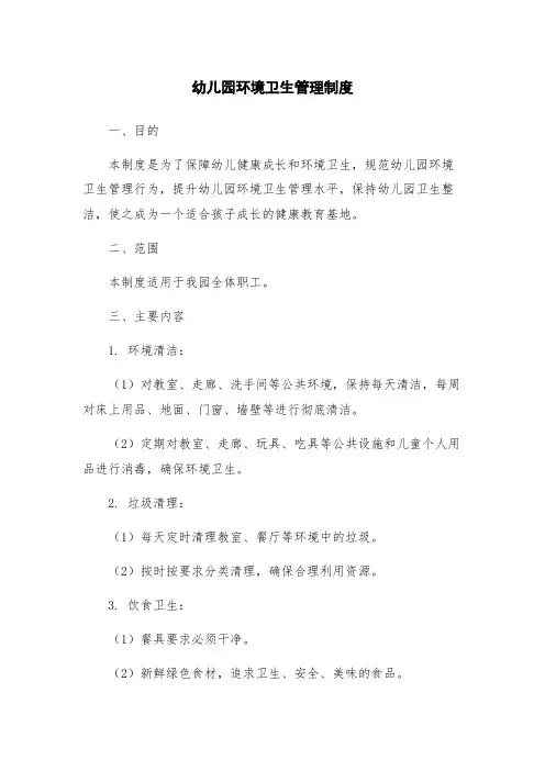 幼儿园环境卫生管理制度