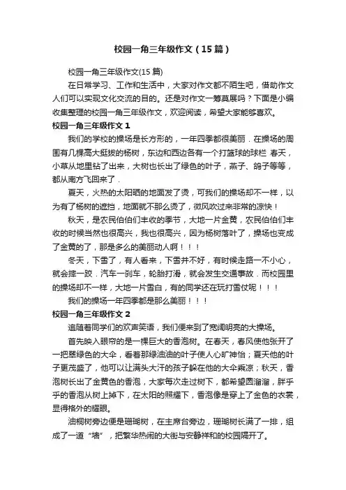 校园一角三年级作文（15篇）