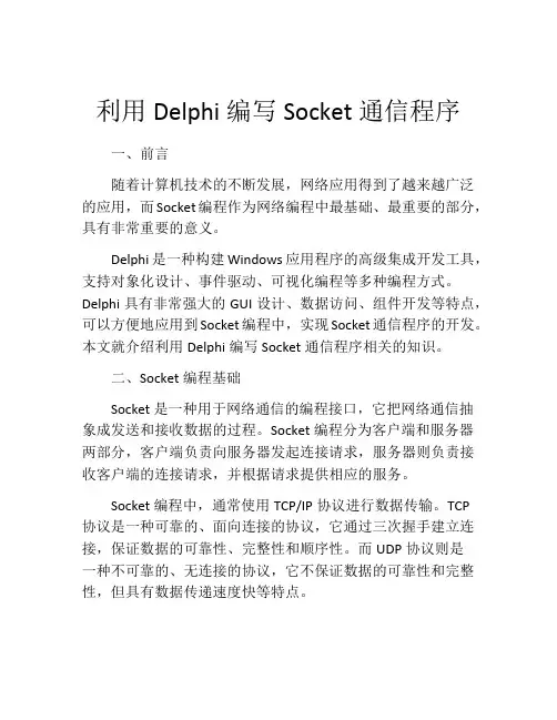 利用Delphi编写Socket通信程序