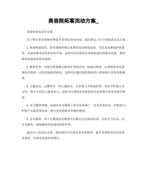 美容院拓客活动方案_