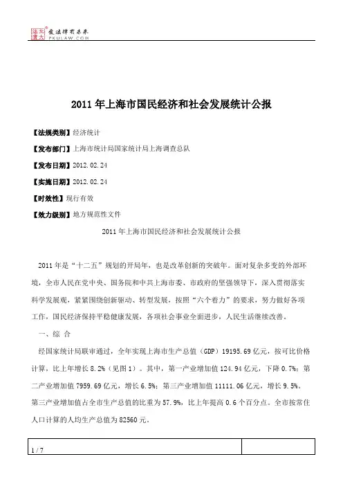 2011年上海市国民经济和社会发展统计公报