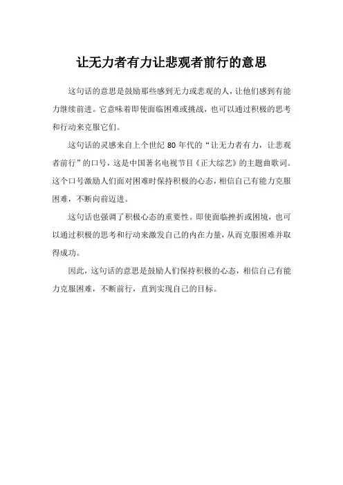 让无力者有力让悲观者前行的意思