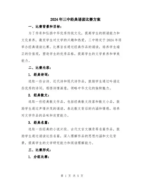 2024年三中经典诵读比赛方案