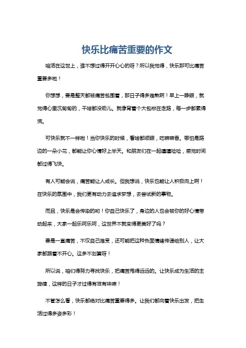 快乐比痛苦重要的作文