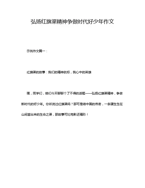 弘扬红旗渠精神争做时代好少年作文